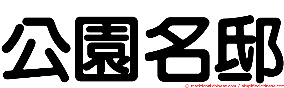 公園名邸