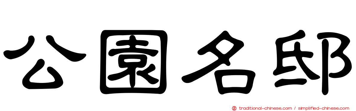 公園名邸