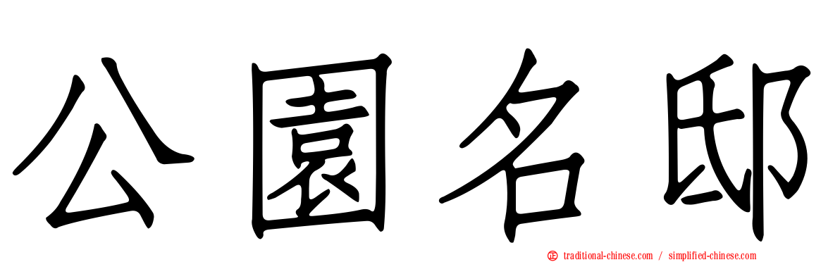 公園名邸