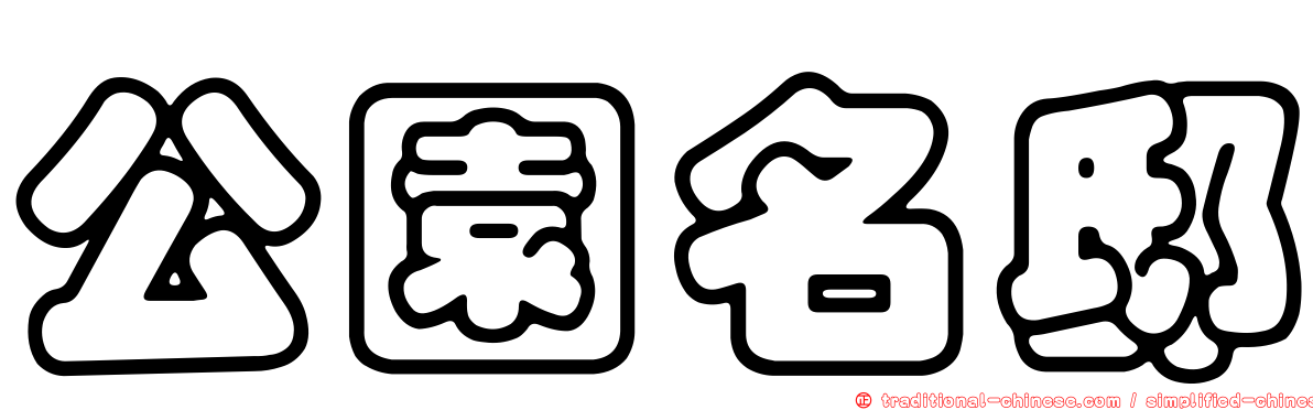 公園名邸