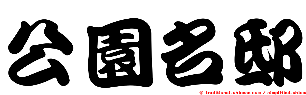 公園名邸