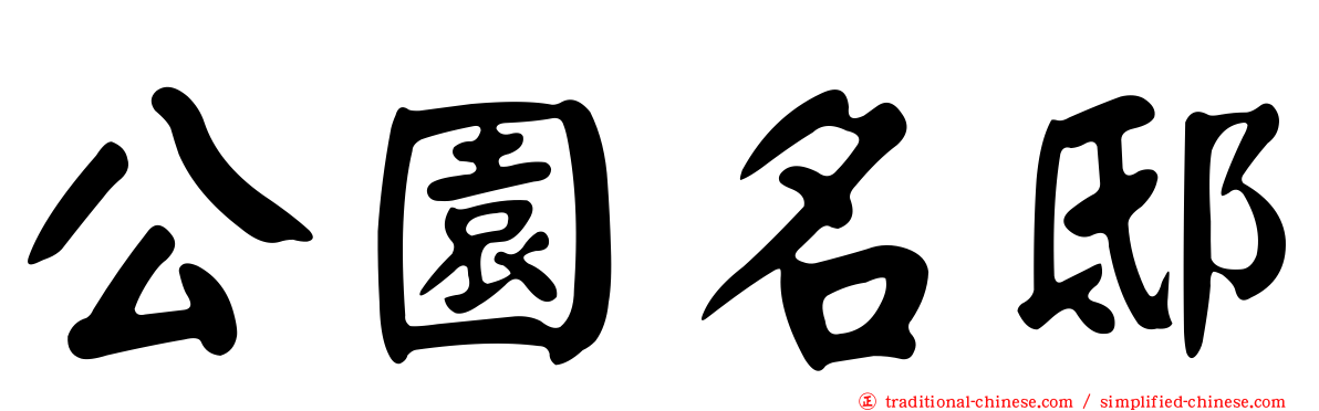 公園名邸