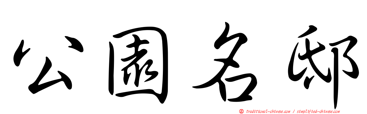 公園名邸