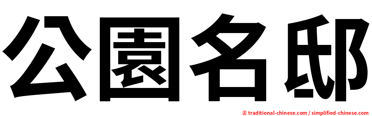 公園名邸