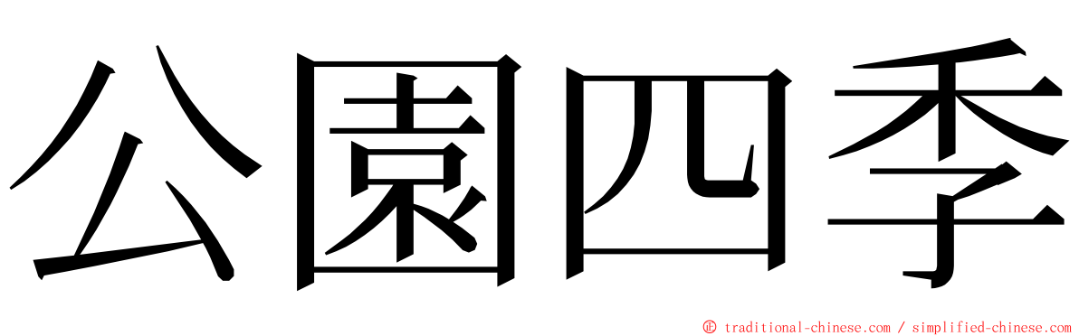 公園四季 ming font