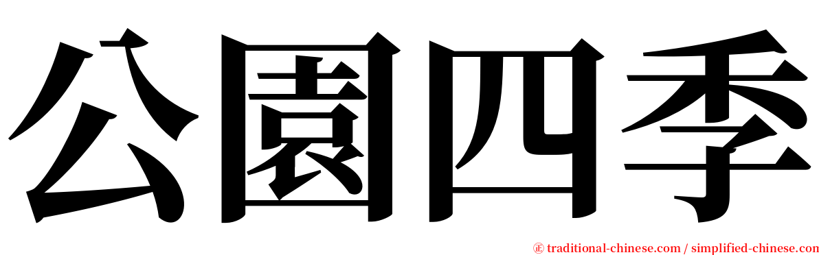 公園四季 serif font