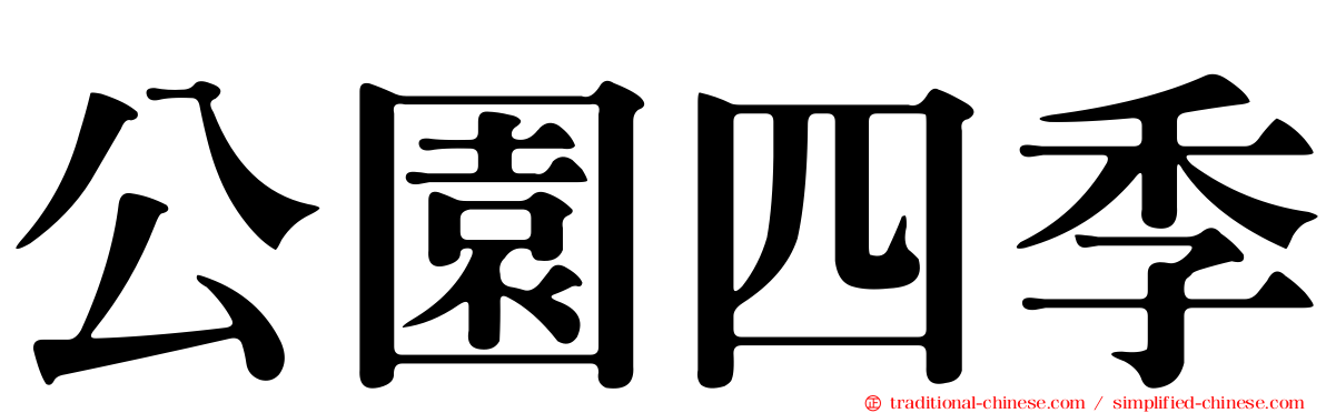 公園四季