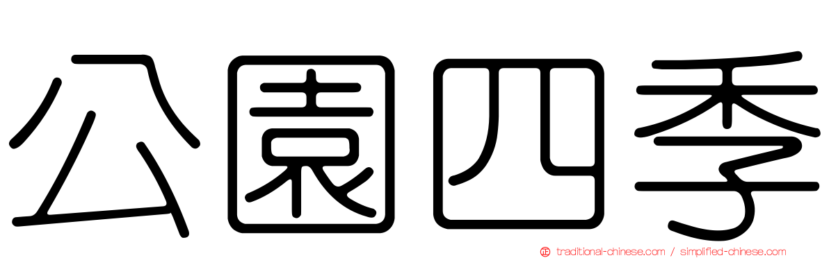 公園四季