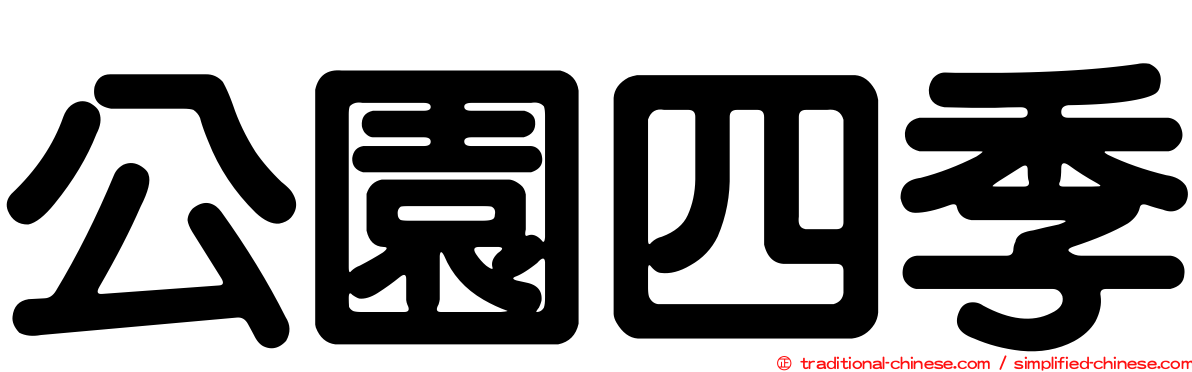 公園四季