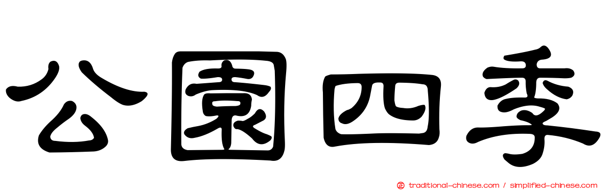 公園四季