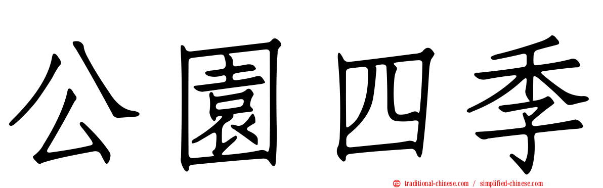 公園四季