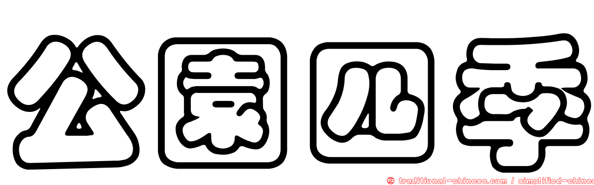 公園四季