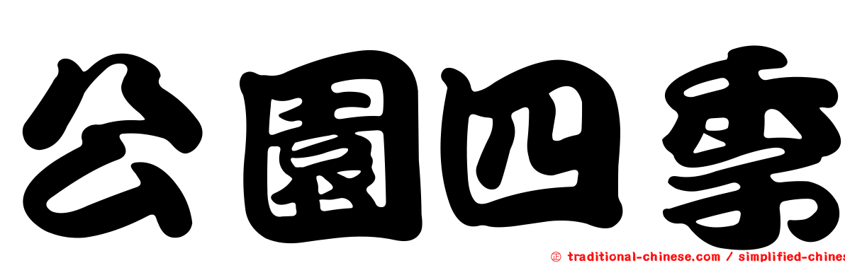 公園四季