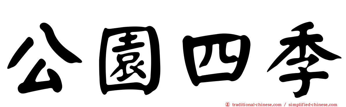 公園四季