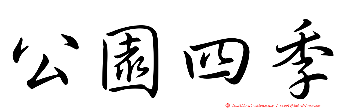 公園四季