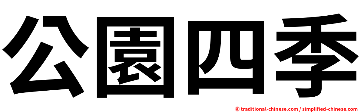 公園四季