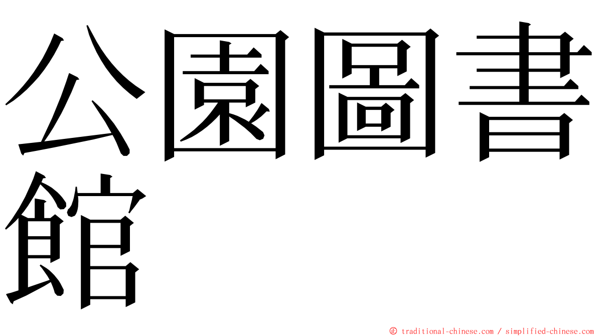 公園圖書館 ming font