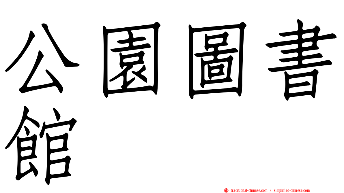 公園圖書館