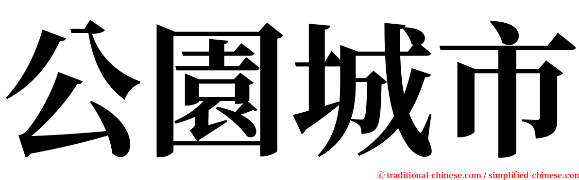 公園城市 serif font