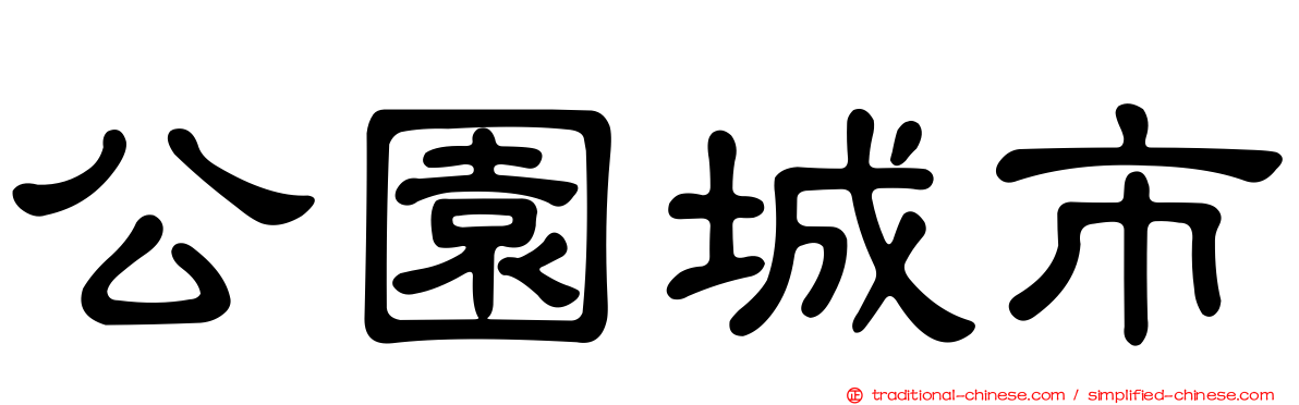 公園城市