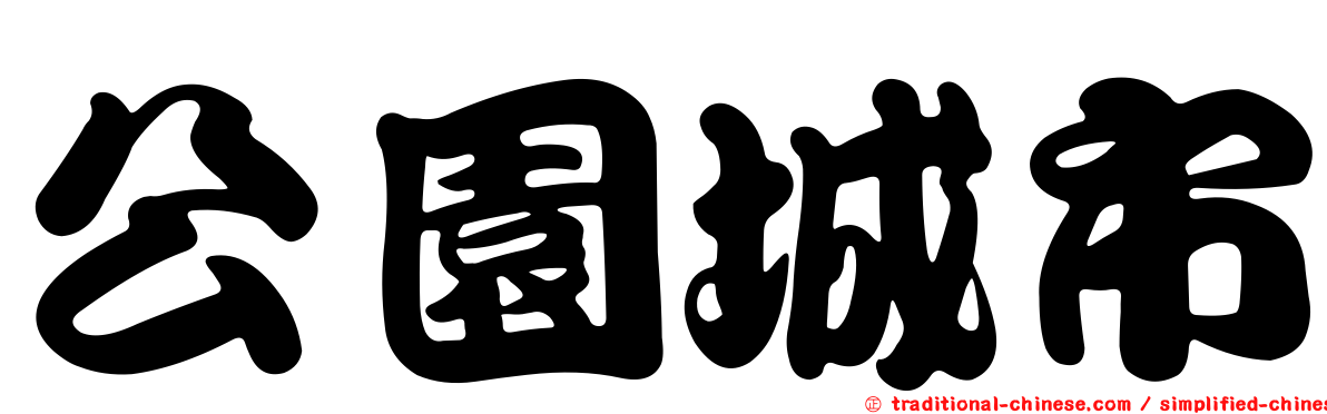 公園城市