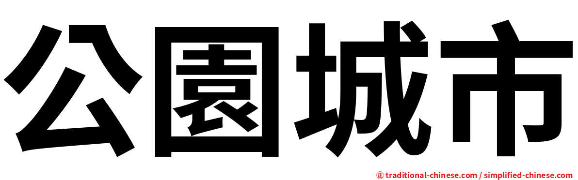 公園城市