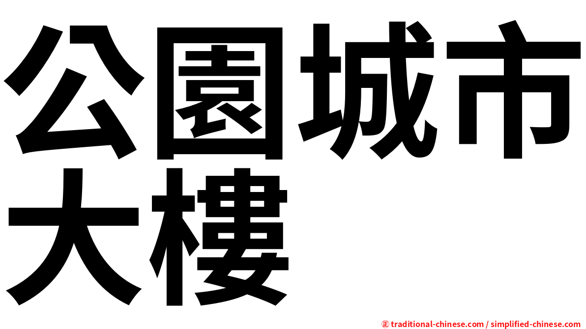 公園城市大樓