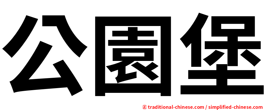公園堡