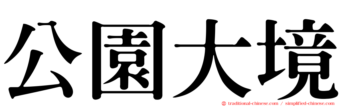 公園大境
