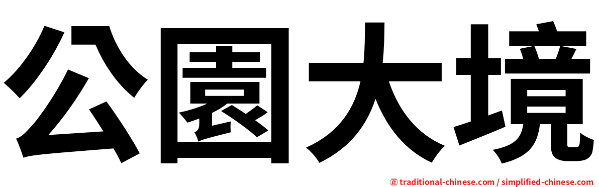 公園大境