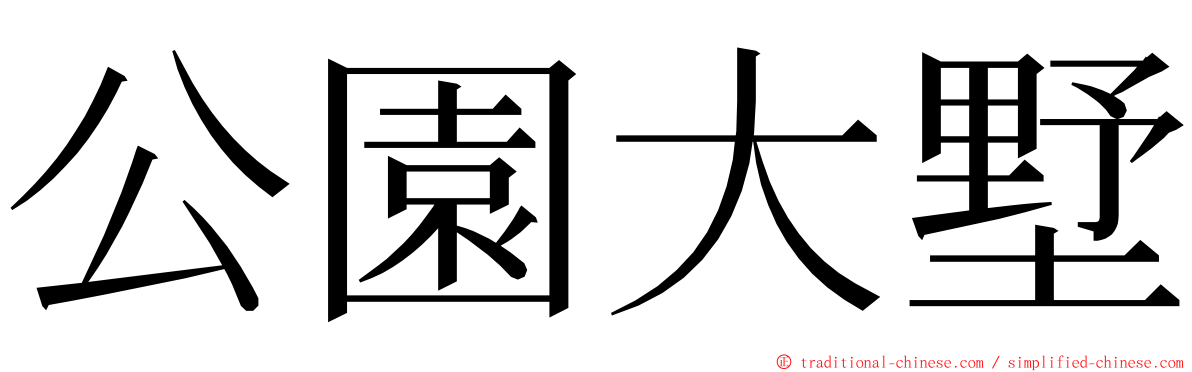 公園大墅 ming font