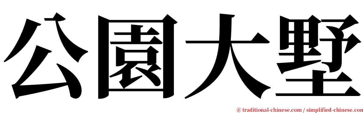 公園大墅 serif font