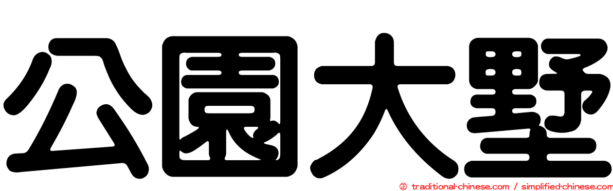 公園大墅
