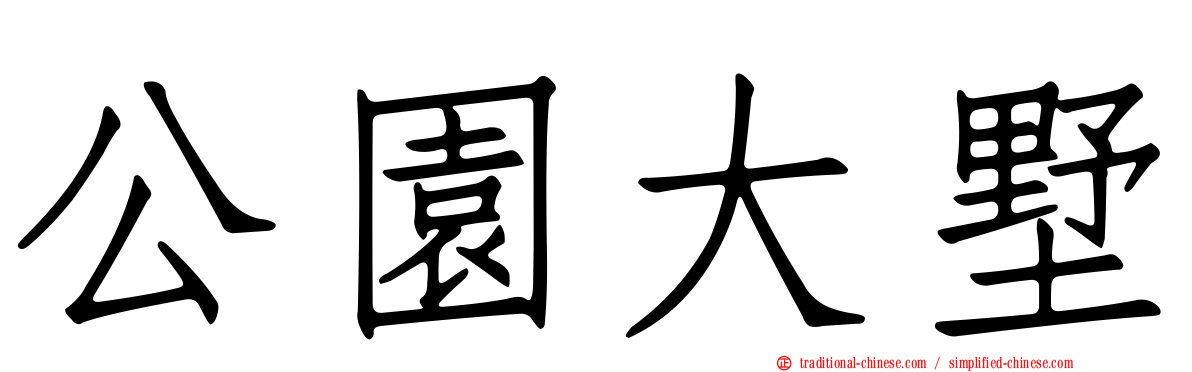 公園大墅