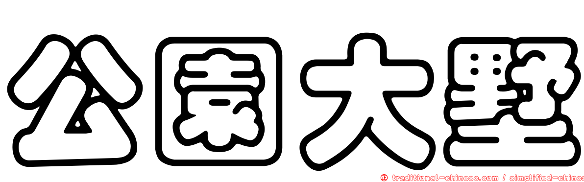 公園大墅