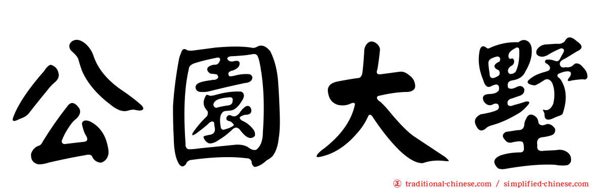 公園大墅