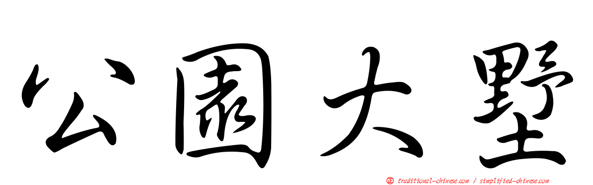 公園大墅