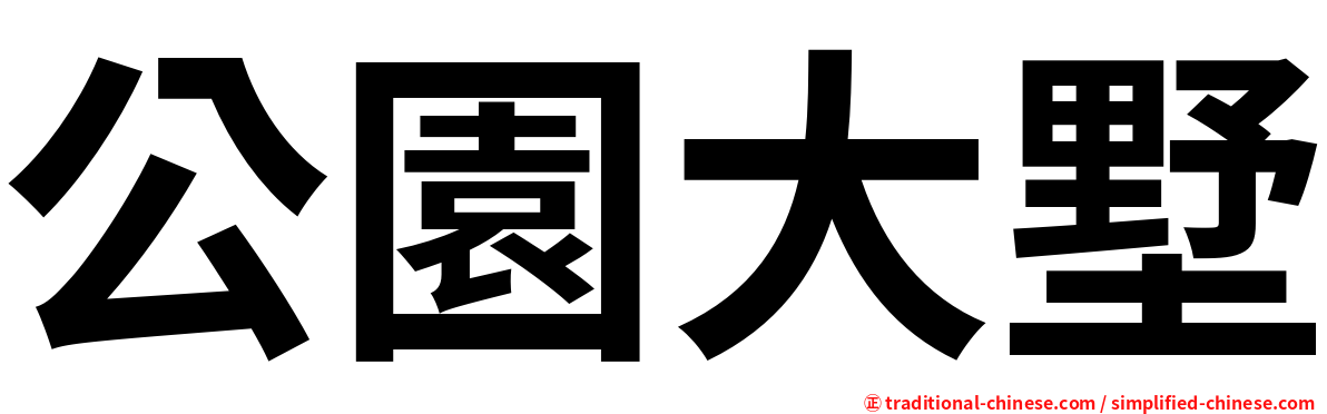 公園大墅