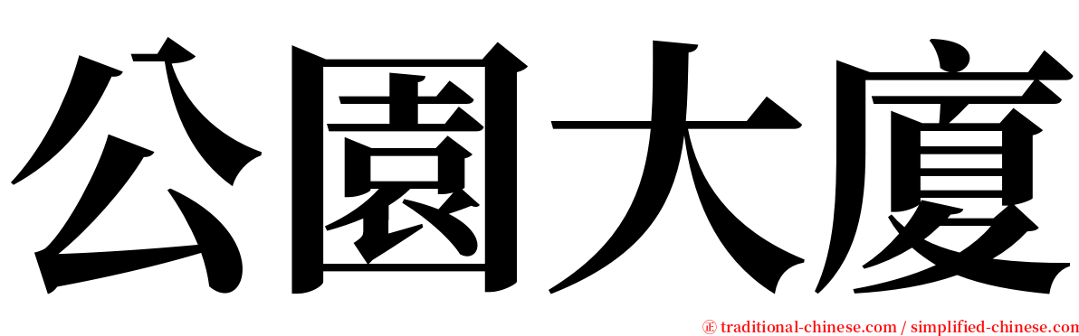 公園大廈 serif font