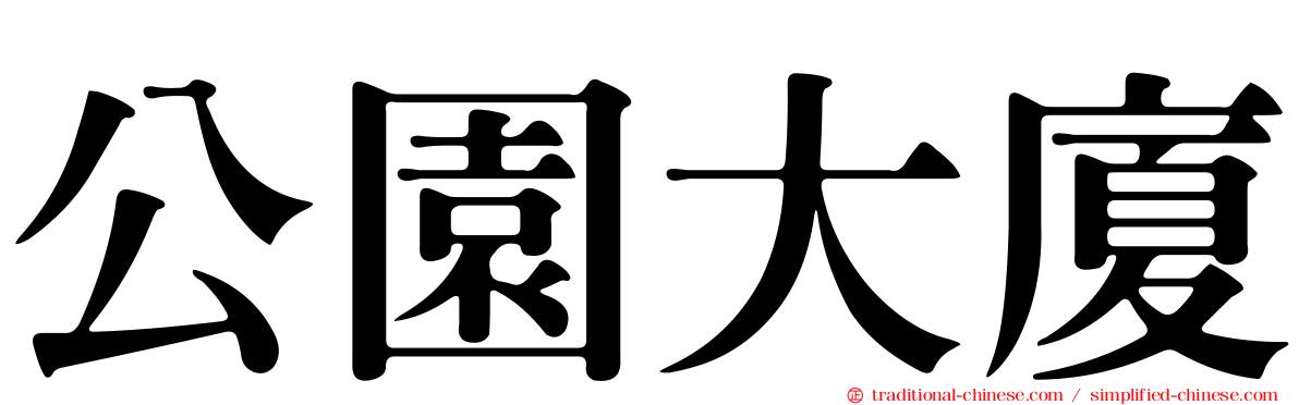 公園大廈
