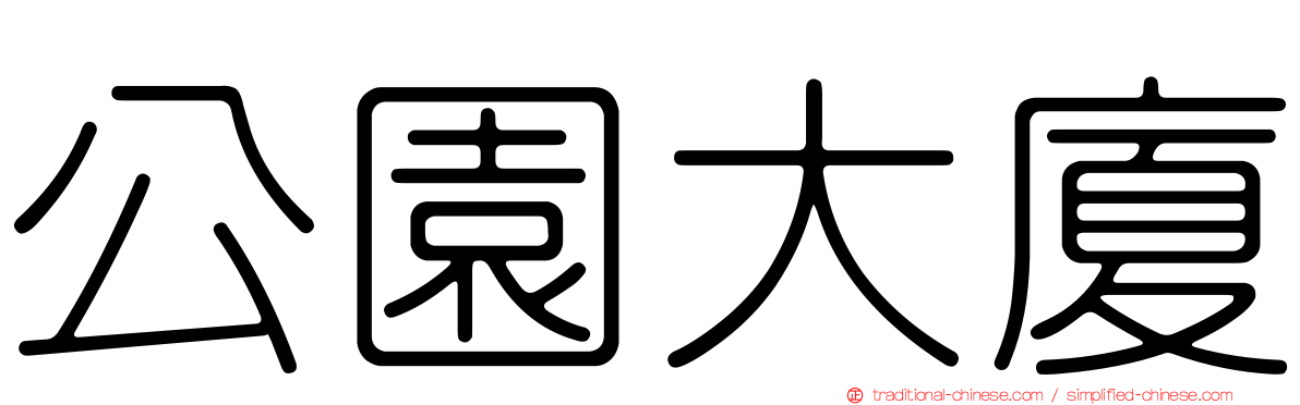 公園大廈