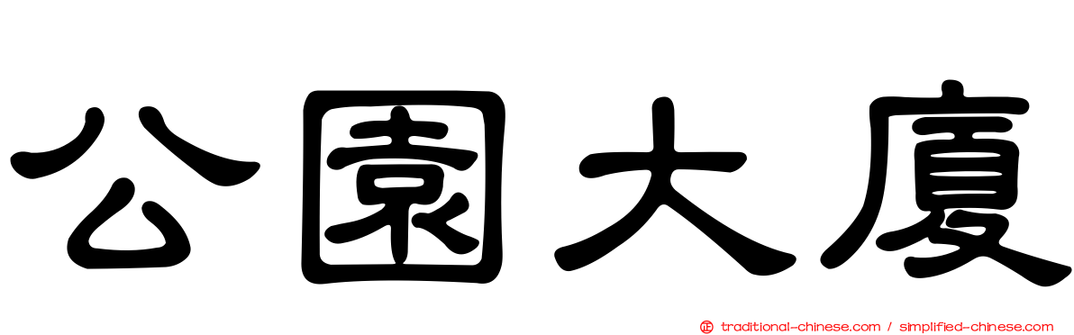 公園大廈