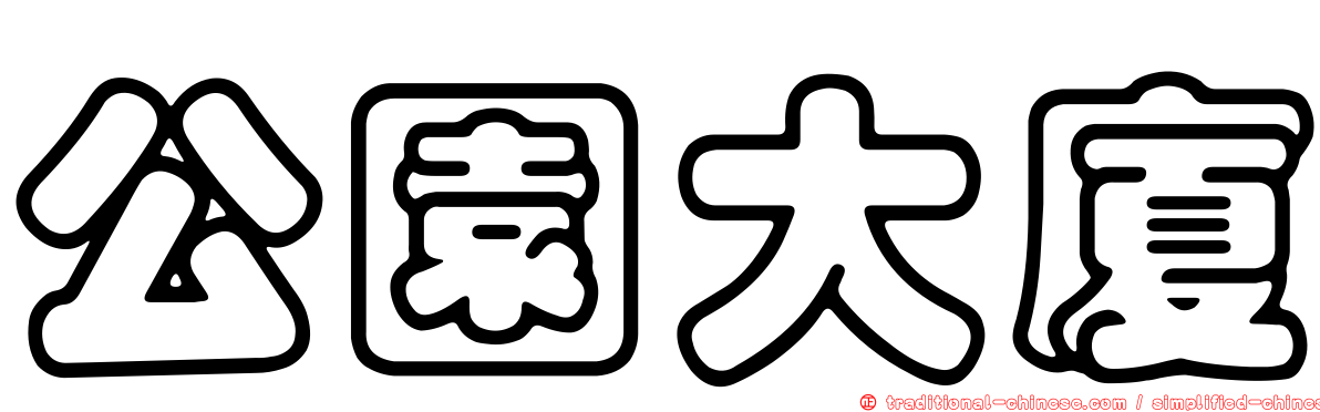公園大廈
