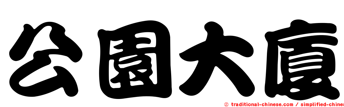 公園大廈
