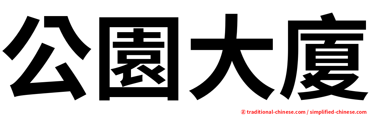 公園大廈