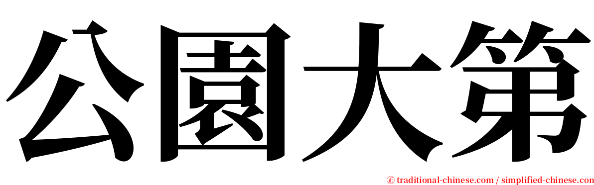 公園大第 serif font