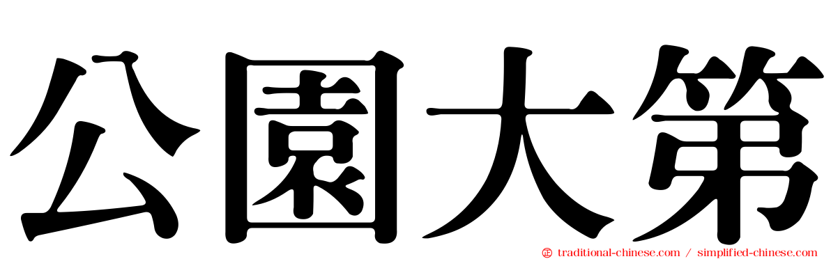 公園大第