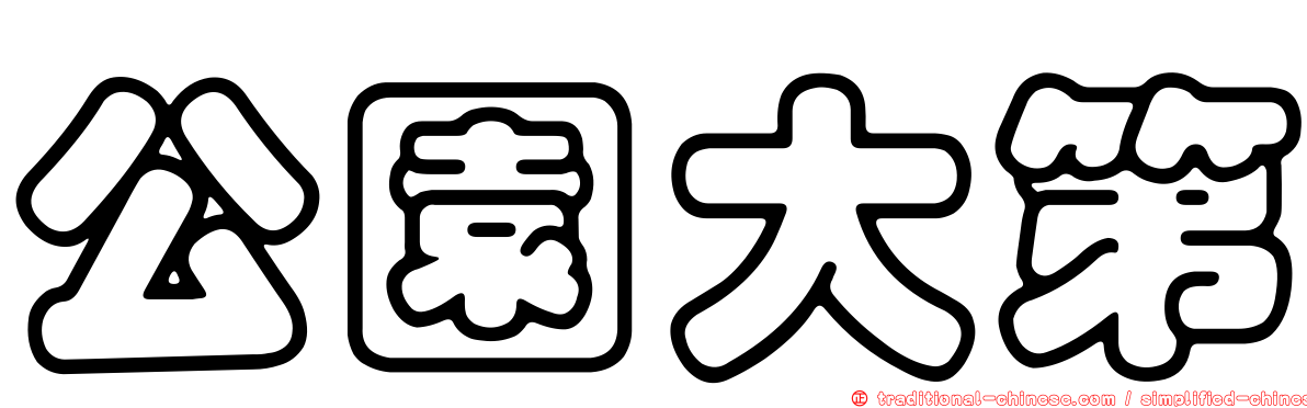 公園大第