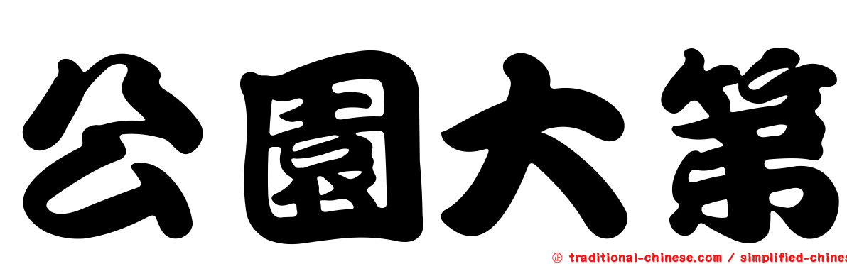 公園大第