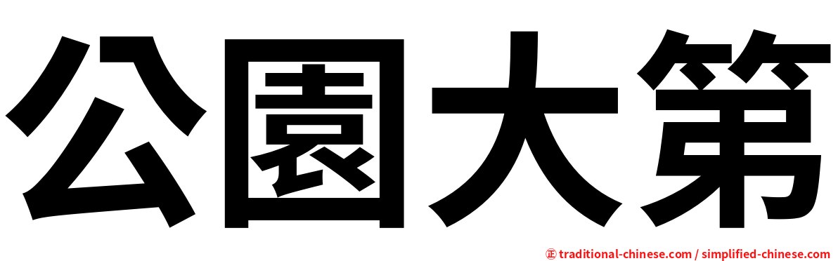 公園大第